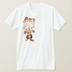 Camiseta Premio de bronce de [Kanji]