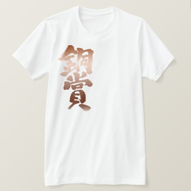 Camiseta Premio de bronce de [Kanji] (Anverso del diseño)