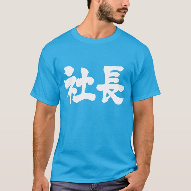 Camiseta Presidente de la compañía [kanji] (Anverso)
