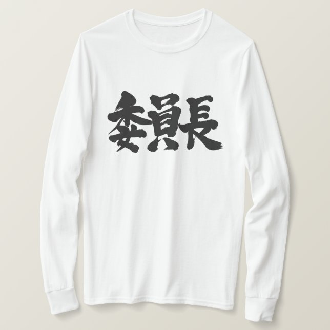 Camiseta Presidente [kanji] Mangas largas (Anverso del diseño)