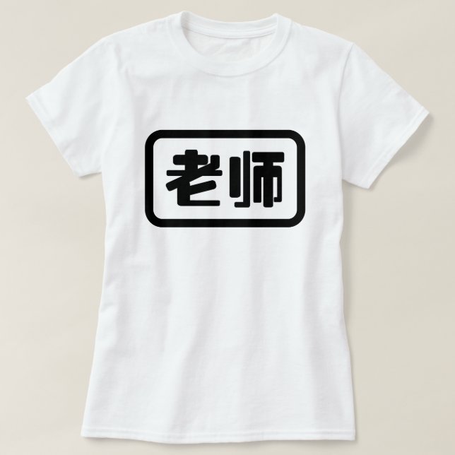 Camiseta Profesor chino 老 师 Laoshi (Diseño del anverso)