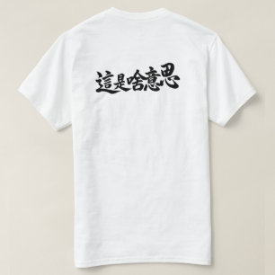 Camiseta “¿Qué dice?” Caracteres chinos