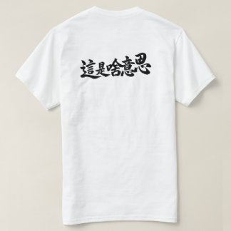 Camiseta “¿Qué dice?” Caracteres chinos