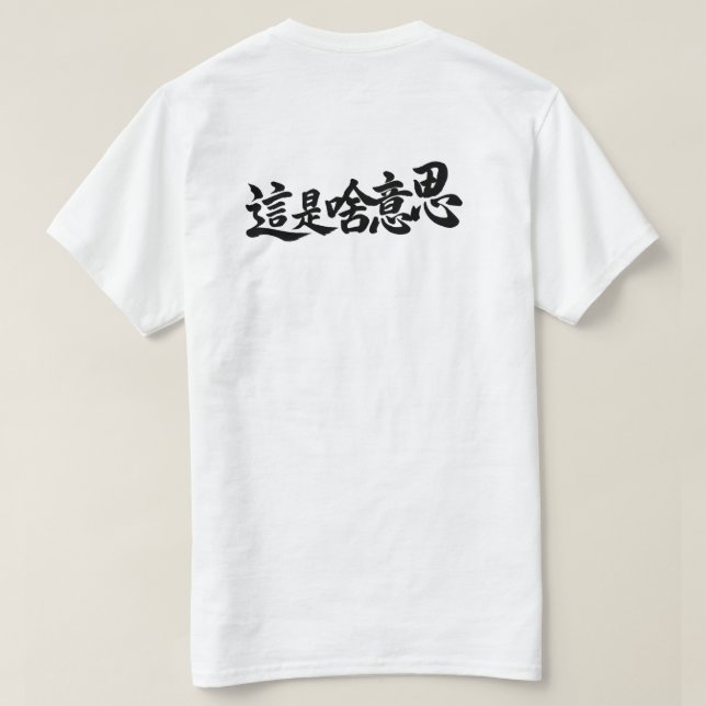 Camiseta “¿Qué dice?” Caracteres chinos (Reverso del diseño)