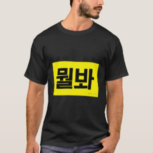 Camiseta ¿Qué estás viendo en el gracioso coreano?