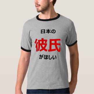 Camiseta ¡Quiero a un novio japonés!