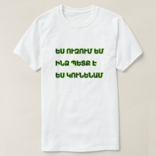 Camiseta Quiero, necesito, tendré en armenio