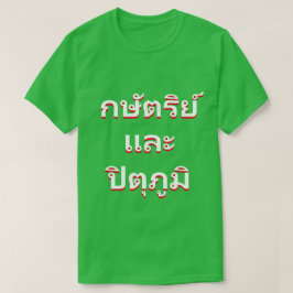 Camiseta Rey y patria en tailandés (ก ษั ต ริ ย์ ล de แ de
