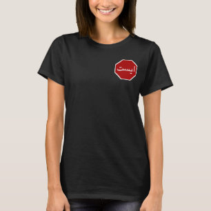 Camiseta Rótulo árabe iraní de paro de tráfico (escritura p