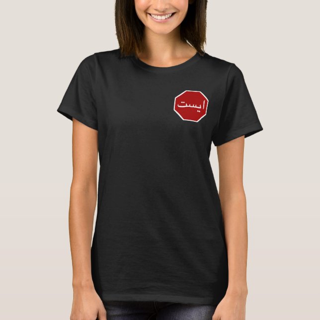 Camiseta Rótulo árabe iraní de paro de tráfico (escritura p (Anverso)