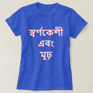 Camiseta Rubio y estúpido en bengalí (স্ ব র্ 