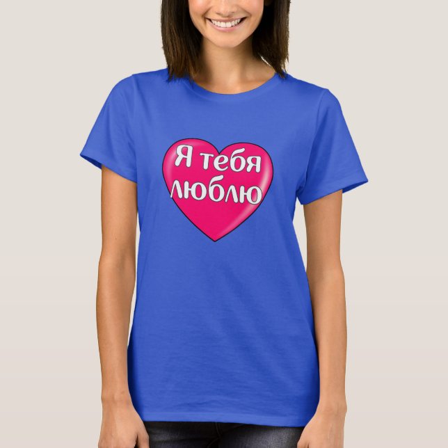 Camiseta Ruso - Te amo (Anverso)