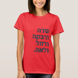 Camiseta ¡Sarah y Rivka y Rachel y Leah! Team Foremotros