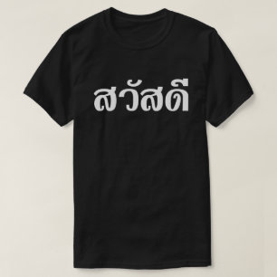 Camiseta Sawatdee / Hola ~ Tailandia / Guión del idioma tai