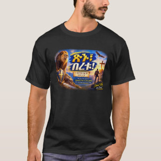 Camiseta Sé fuerte y valiente – 1 Corintios 16:13 / Jos