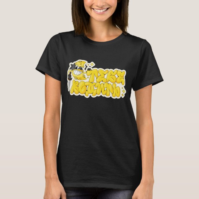 Camiseta Serás el catcher (Anverso)