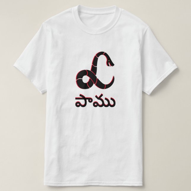 Camiseta Serpiente en Telugu, పా ము (Diseño del anverso)