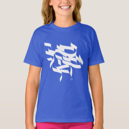 Camiseta Shema Israel - ש מ ע י ש ר א