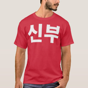 Camiseta Shinboo novia en corea coreana Hanguk Hangul