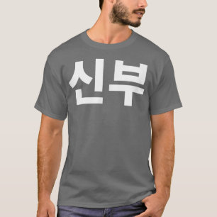Camiseta Shinboo novia en corea coreana Hanguk Hangul