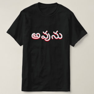 Camiseta Sí en Telugu, అ వు ను