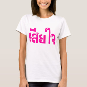 Camiseta ♦ Sia Jai en escritura tailandesa