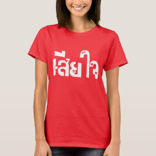 Camiseta ♦ Sia Jai en escritura tailandesa