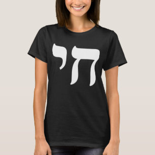 Camiseta Símbolo de la vida hebrea Chai judío Israel