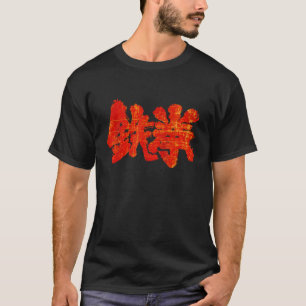 Camiseta Símbolo japonés kanji del rey de hierro