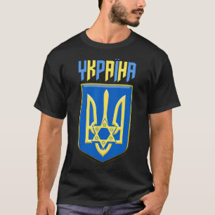 Camiseta Símbolo judío ucraniano de Ucrania Magen David Try