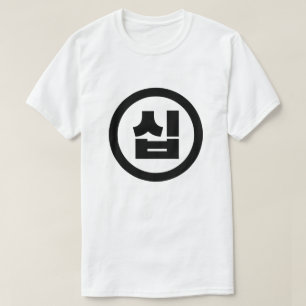 Camiseta Sino coreano número 10 diez 십 【Sip Hangul