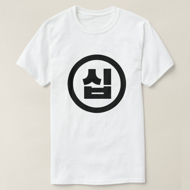 Camiseta Sino coreano número 10 diez 십 【Sip|Hangul (Diseño del anverso)