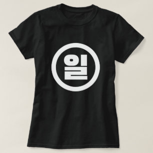 Camiseta Sino Coreano Número 1 1 일 【Il Café Hangul