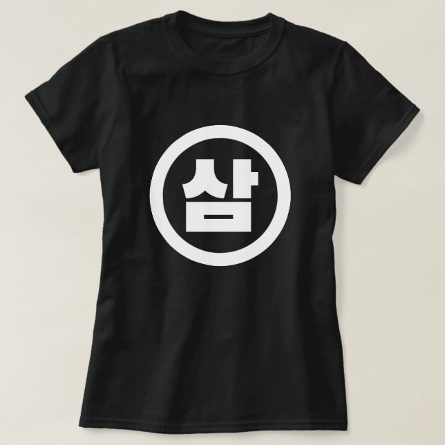 Camiseta Sino Coreano Número 3 Tres 삼 【Sam Café Hangul (Diseño del anverso)