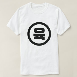 Camiseta Sino Coreano Número 6 Seis 육 【Yuk Hangul