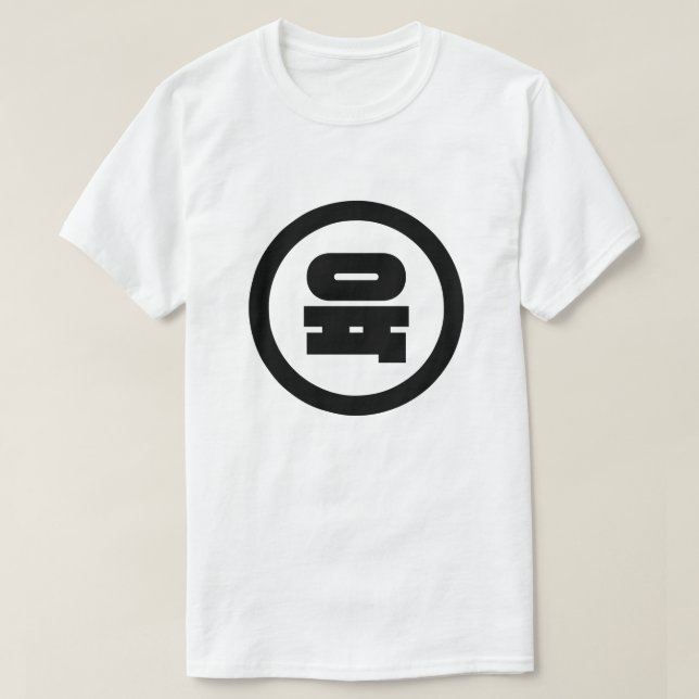 Camiseta Sino Coreano Número 6 Seis 육 【Yuk|Hangul (Diseño del anverso)