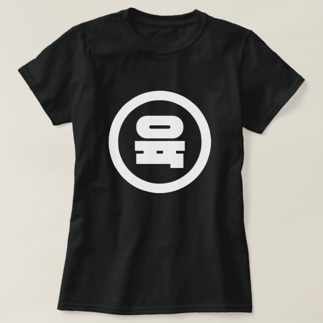 Camiseta Sino Coreano Número 6 Seis 육 【Yuk|Hangul (Diseño del anverso)
