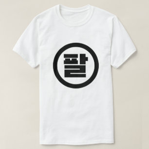 Camiseta Sino Coreano Número 8 Ocho 팔 【Pal Hangul