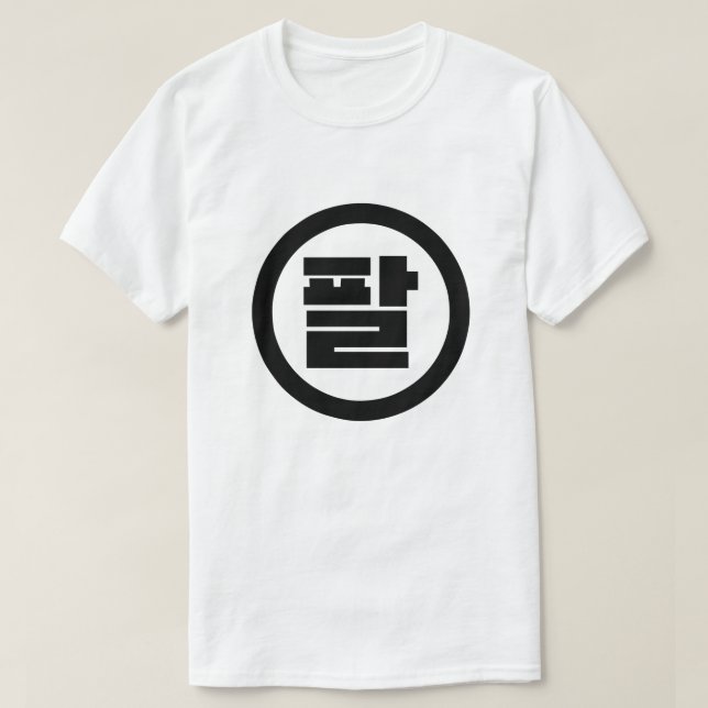 Camiseta Sino Coreano Número 8 Ocho 팔 【Pal|Hangul (Diseño del anverso)