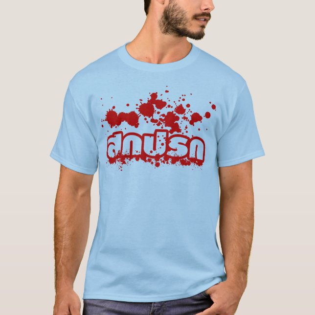 Camiseta Sokkaprok/sucio en escritura de la lengua (Anverso)