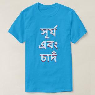 Camiseta sol y luna en bengalí (সূ র্ য এ বং দঁ)