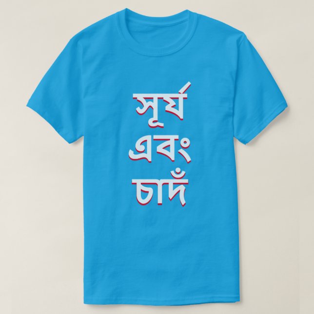 Camiseta sol y luna en bengalí (সূ র্ য এ বং দঁ) (Diseño del anverso)