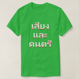 Camiseta sonido y música en tailandés (น้ ำ แ ล ะ น้ ำ snih