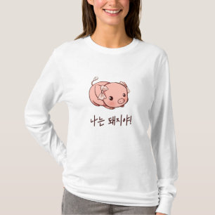 Camiseta Soy un cerdo en coreano - cerdo lindo