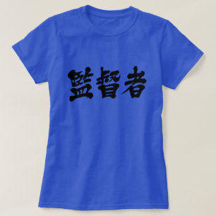Camiseta T-Shirt, supervisor de [Kanji]