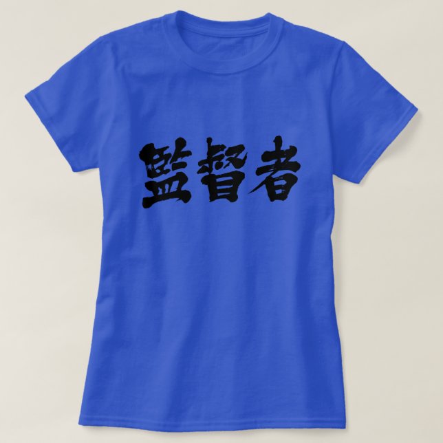 Camiseta T-Shirt, supervisor de [Kanji] (Diseño del anverso)