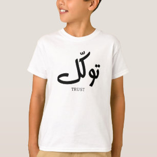 Camiseta Tawakul, confianza, arte islámico para paredes, تو