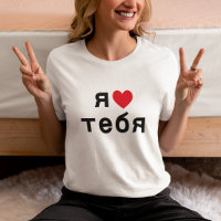 Te Amo en Ruso con Corazón Rojo