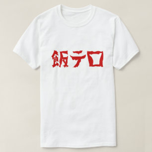 Camiseta Terror alimentario 飯 テ Meshi Tero   Idioma japonés