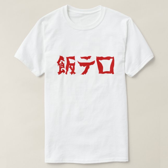 Camiseta Terror alimentario 飯 テ Meshi Tero | Idioma japonés (Diseño del anverso)